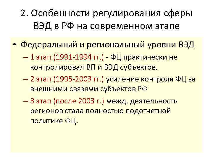 2. Особенности регулирования сферы ВЭД в РФ на современном этапе • Федеральный и региональный