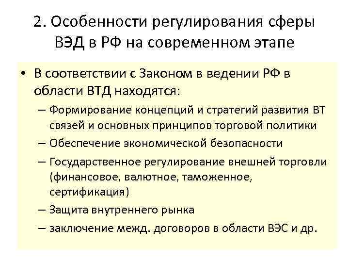 2. Особенности регулирования сферы ВЭД в РФ на современном этапе • В соответствии с