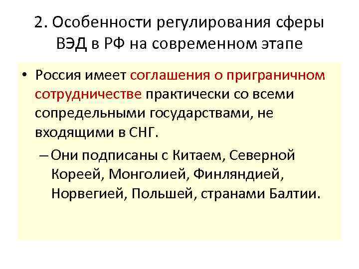 2. Особенности регулирования сферы ВЭД в РФ на современном этапе • Россия имеет соглашения