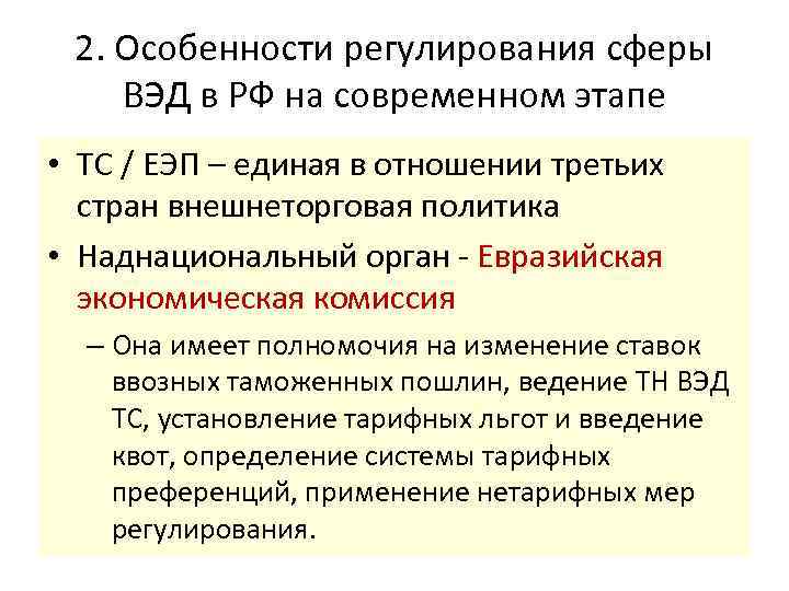 2. Особенности регулирования сферы ВЭД в РФ на современном этапе • ТС / ЕЭП