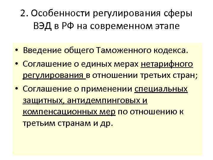 2. Особенности регулирования сферы ВЭД в РФ на современном этапе • Введение общего Таможенного