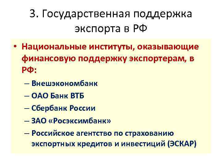 3. Государственная поддержка экспорта в РФ • Национальные институты, оказывающие финансовую поддержку экспортерам, в