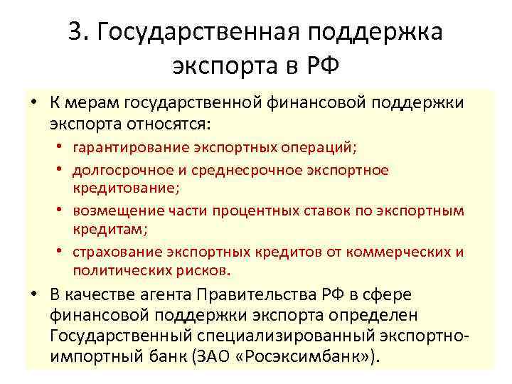 Государственная поддержка экспорта