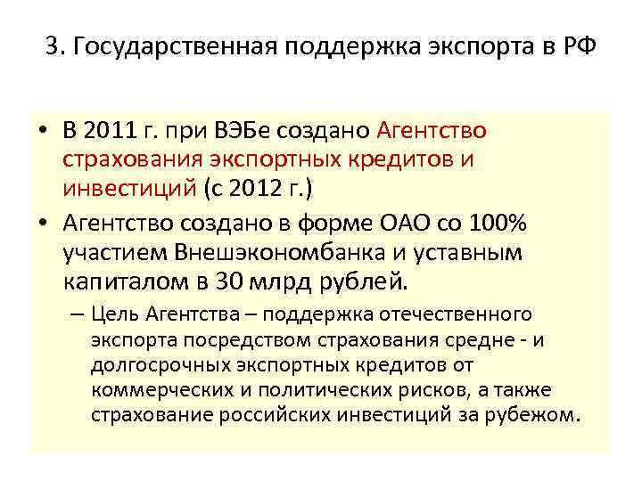 3. Государственная поддержка экспорта в РФ • В 2011 г. при ВЭБе создано Агентство