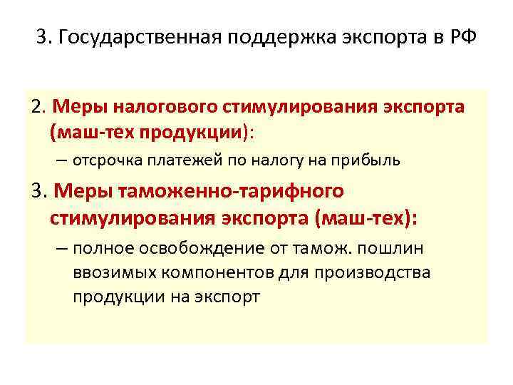 3. Государственная поддержка экспорта в РФ 2. Меры налогового стимулирования экспорта (маш-тех продукции): –