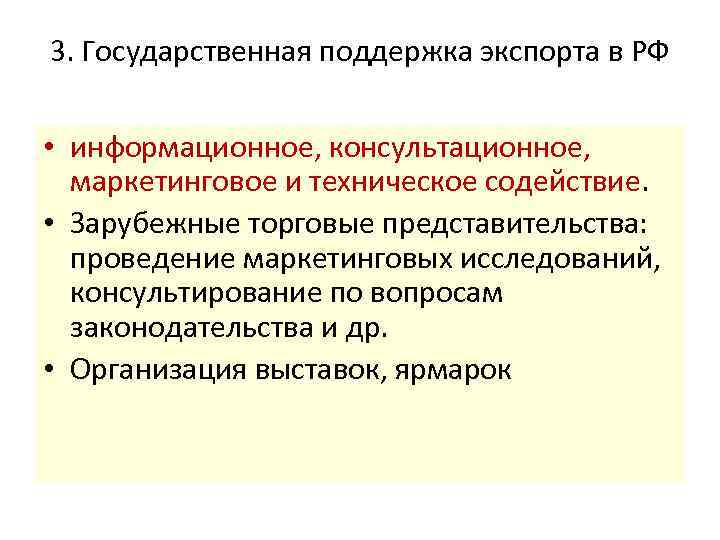 3. Государственная поддержка экспорта в РФ • информационное, консультационное, маркетинговое и техническое содействие. •