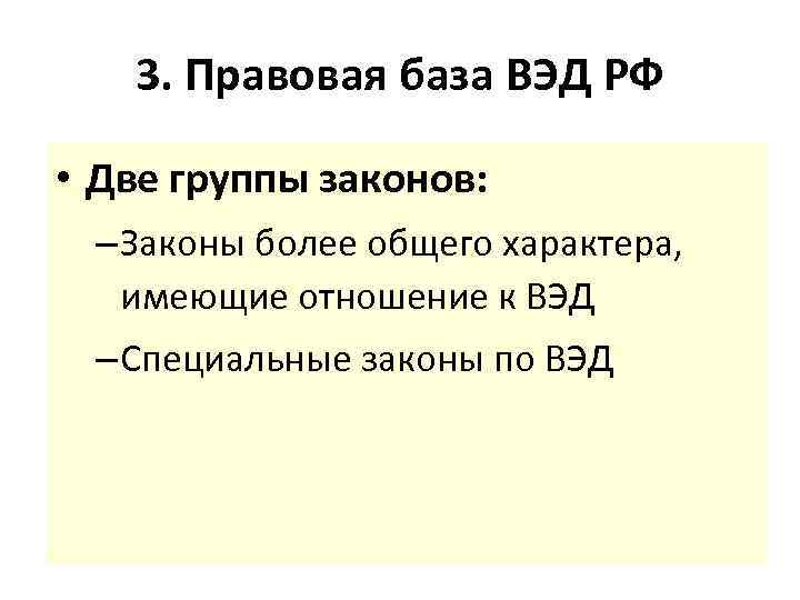 3. Правовая база ВЭД РФ • Две группы законов: – Законы более общего характера,