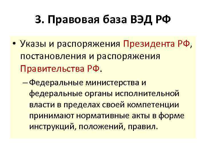 3. Правовая база ВЭД РФ • Указы и распоряжения Президента РФ, постановления и распоряжения