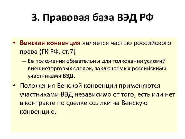 3. Правовая база ВЭД РФ • Венская конвенция является частью российского права (ГК РФ,