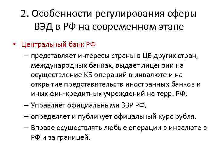 2. Особенности регулирования сферы ВЭД в РФ на современном этапе • Центральный банк РФ