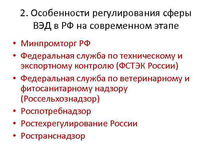 2. Особенности регулирования сферы ВЭД в РФ на современном этапе • Минпромторг РФ •