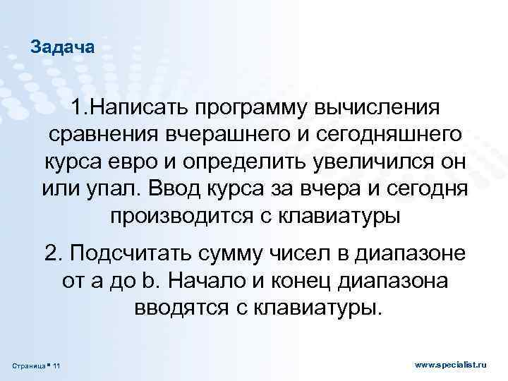 Задача 1. Написать программу вычисления сравнения вчерашнего и сегодняшнего курса евро и определить увеличился