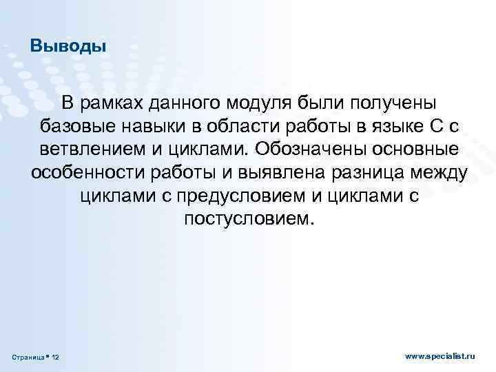 Выводы В рамках данного модуля были получены базовые навыки в области работы в языке