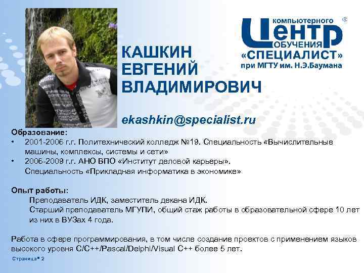 КАШКИН ЕВГЕНИЙ ВЛАДИМИРОВИЧ ekashkin@specialist. ru Образование: • 2001 -2006 г. г. Политехнический колледж №