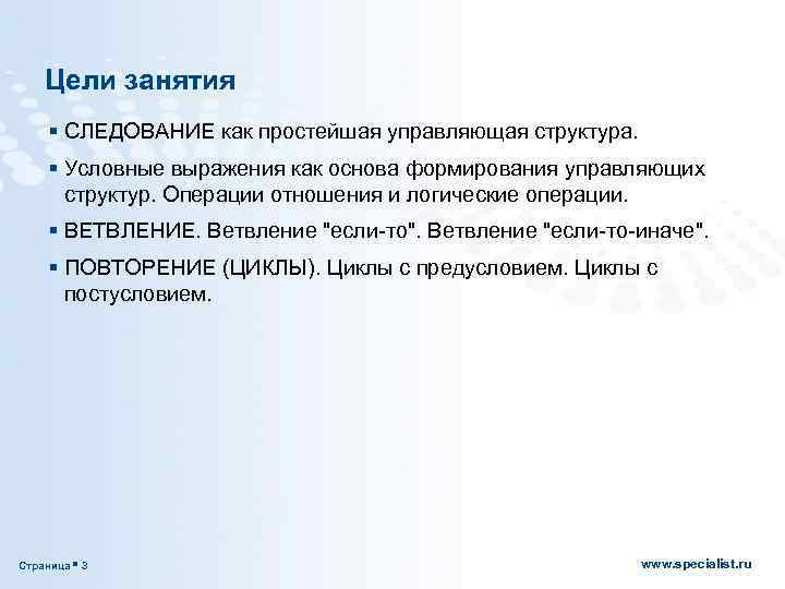Цели занятия § СЛЕДОВАНИЕ как простейшая управляющая структура. § Условные выражения как основа формирования