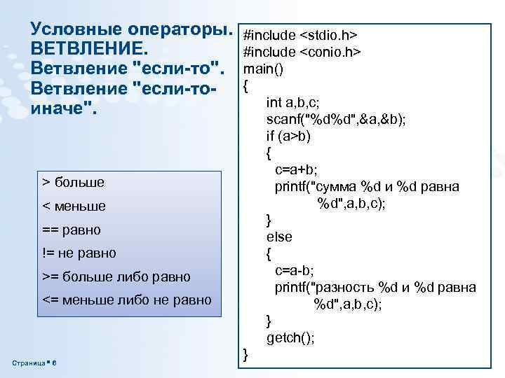 Условные операторы. ВЕТВЛЕНИЕ. Ветвление "если-то". Ветвление "если-тоиначе". > больше < меньше == равно !=