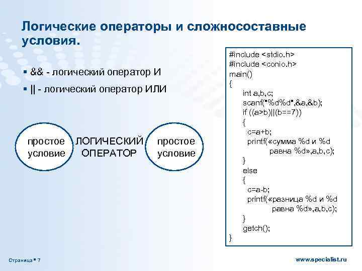 Логические операторы и сложносоставные условия. § && - логический оператор И § || -