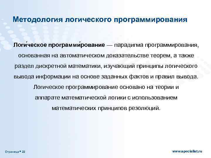 Методология логического программирования Логи ческое программи рование — парадигма программирования, основанная на автоматическом доказательстве