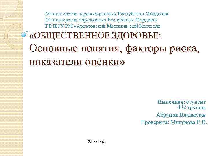 Министерство здравоохранения Республики Мордовия Министерство образования Республики Мордовия ГБ ПОУ РМ «Ардатовский Медицинский Колледж»