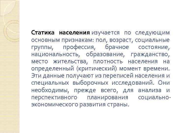 Статика населения изучается по следующим основным признакам: пол, возраст, социальные группы, профессия, брачное состояние,