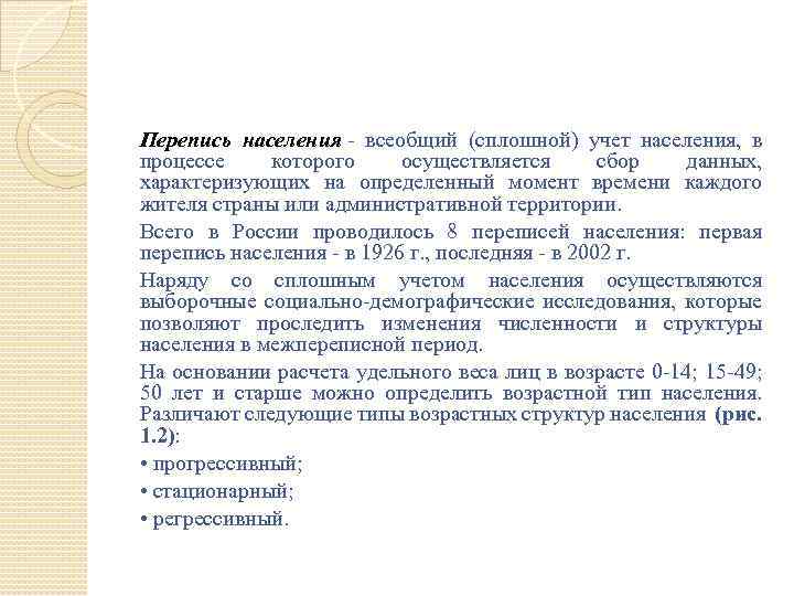 Перепись населения - всеобщий (сплошной) учет населения, в процессе которого осуществляется сбор данных, характеризующих