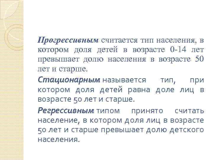 Прогрессивным считается тип населения, в котором доля детей в возрасте 0 -14 лет превышает