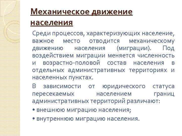 Механическое движение населения Среди процессов, характеризующих население, важное место отводится механическому движению населения (миграции).