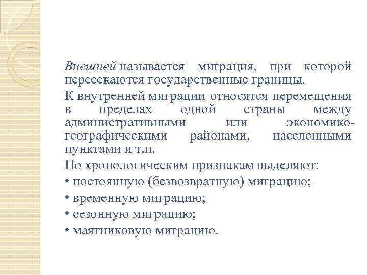 Внешней называется миграция, при которой пересекаются государственные границы. К внутренней миграции относятся перемещения в