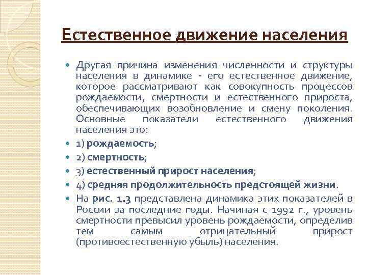 Естественное движение населения Другая причина изменения численности и структуры населения в динамике - его