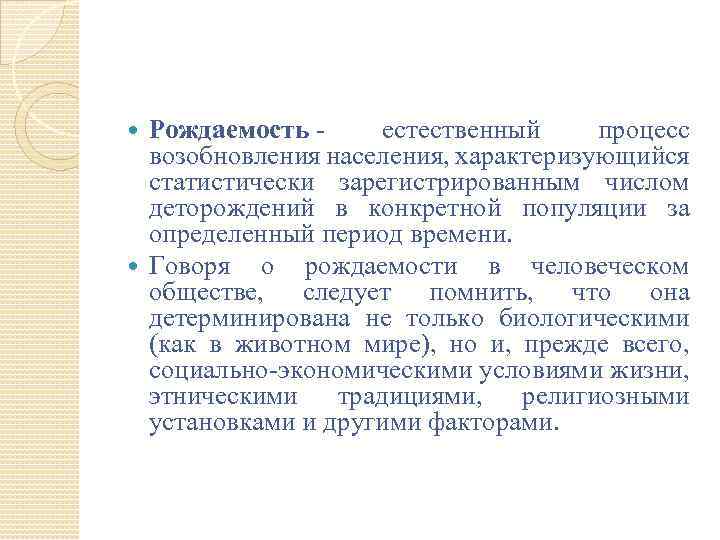 Рождаемость - естественный процесс возобновления населения, характеризующийся статистически зарегистрированным числом деторождений в конкретной популяции