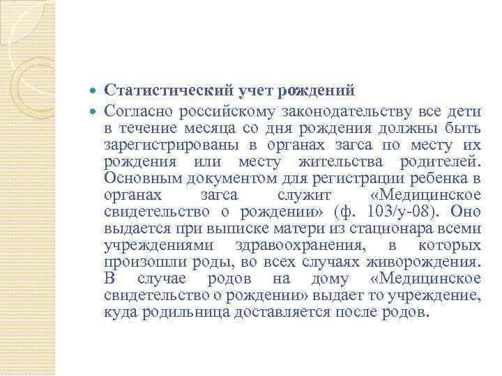  Статистический учет рождений Согласно российскому законодательству все дети в течение месяца со дня