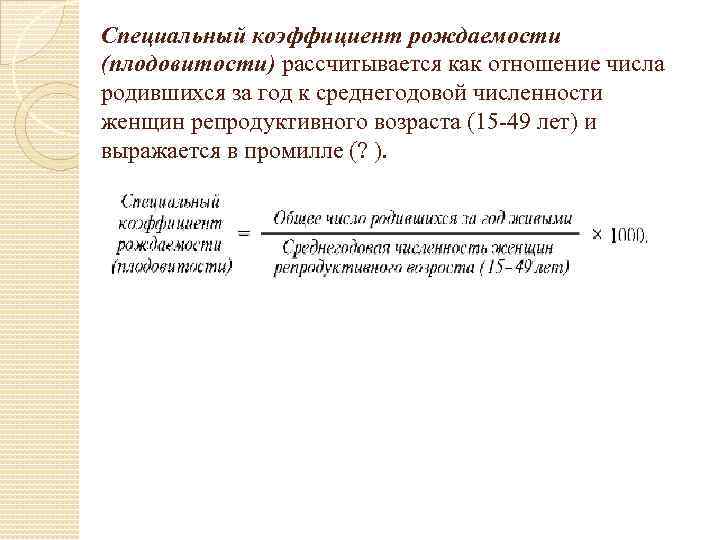 Специальный коэффициент рождаемости (плодовитости) рассчитывается как отношение числа родившихся за год к среднегодовой численности