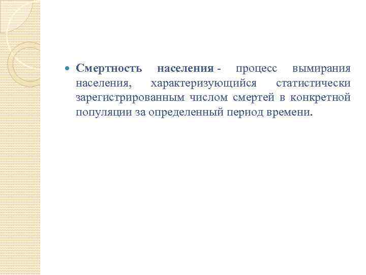  Смертность населения - процесс вымирания населения, характеризующийся статистически зарегистрированным числом смертей в конкретной