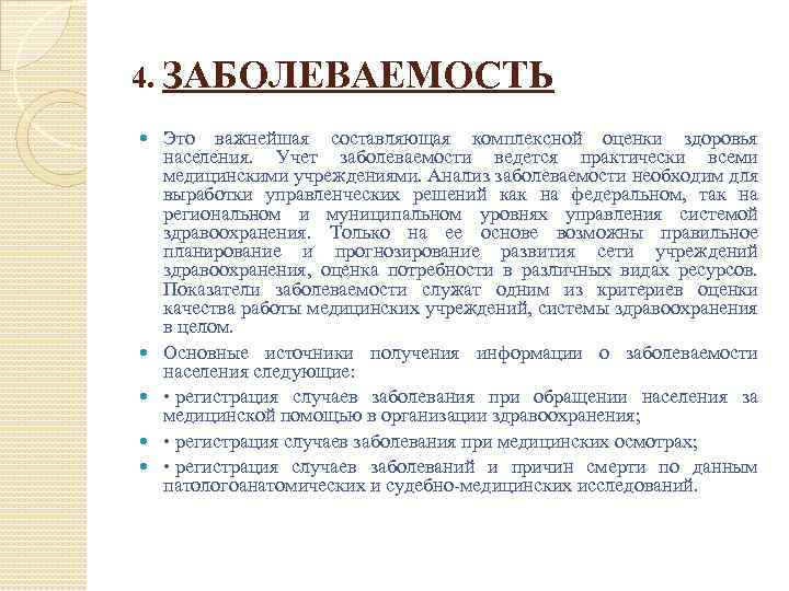 4. ЗАБОЛЕВАЕМОСТЬ Это важнейшая составляющая комплексной оценки здоровья населения. Учет заболеваемости ведется практически всеми