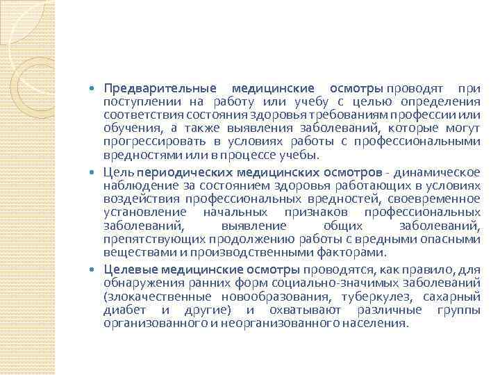 Предварительные медицинские осмотры проводят при поступлении на работу или учебу с целью определения соответствия