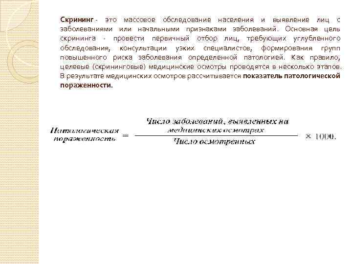 Скрининг - это массовое обследование населения и выявление лиц с заболеваниями или начальными признаками