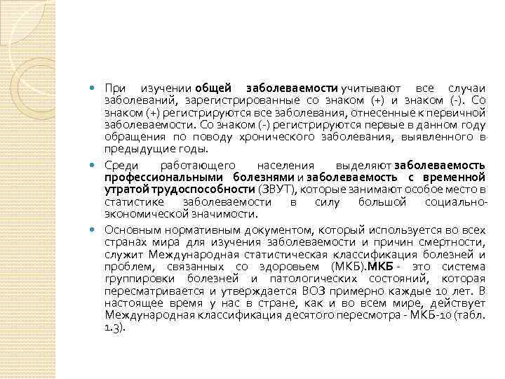 При изучении общей заболеваемости учитывают все случаи заболеваний, зарегистрированные со знаком (+) и знаком