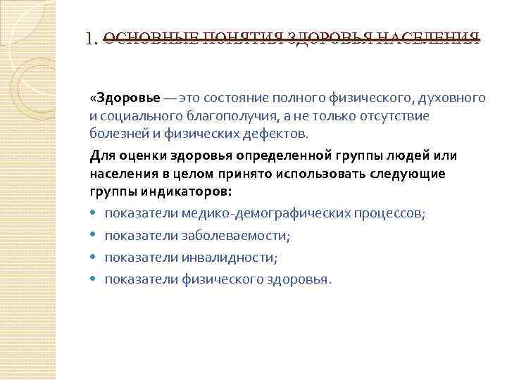1. ОСНОВНЫЕ ПОНЯТИЯ ЗДОРОВЬЯ НАСЕЛЕНИЯ «Здоровье — это состояние полного физического, духовного и социального