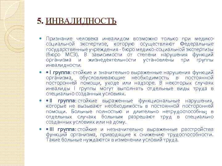 5. ИНВАЛИДНОСТЬ Признание человека инвалидом возможно только при медикосоциальной экспертизе, которую осуществляют Федеральные государственные