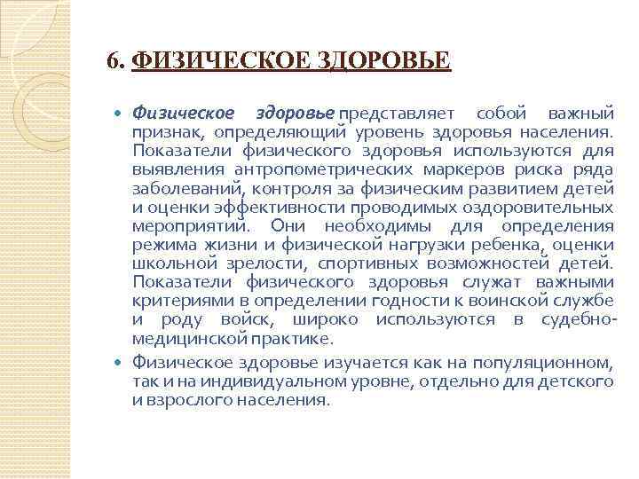6. ФИЗИЧЕСКОЕ ЗДОРОВЬЕ Физическое здоровье представляет собой важный признак, определяющий уровень здоровья населения. Показатели