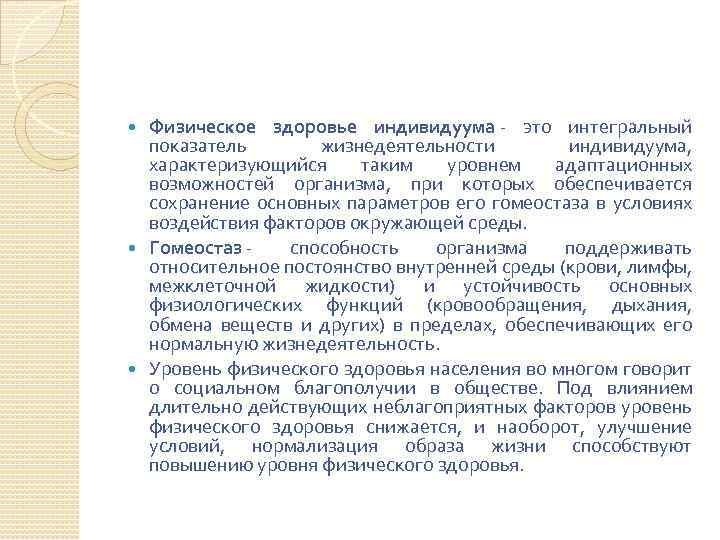 Физическое здоровье индивидуума - это интегральный показатель жизнедеятельности индивидуума, характеризующийся таким уровнем адаптационных возможностей