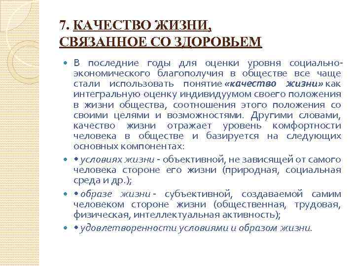 7. КАЧЕСТВО ЖИЗНИ, СВЯЗАННОЕ СО ЗДОРОВЬЕМ В последние годы для оценки уровня социальноэкономического благополучия