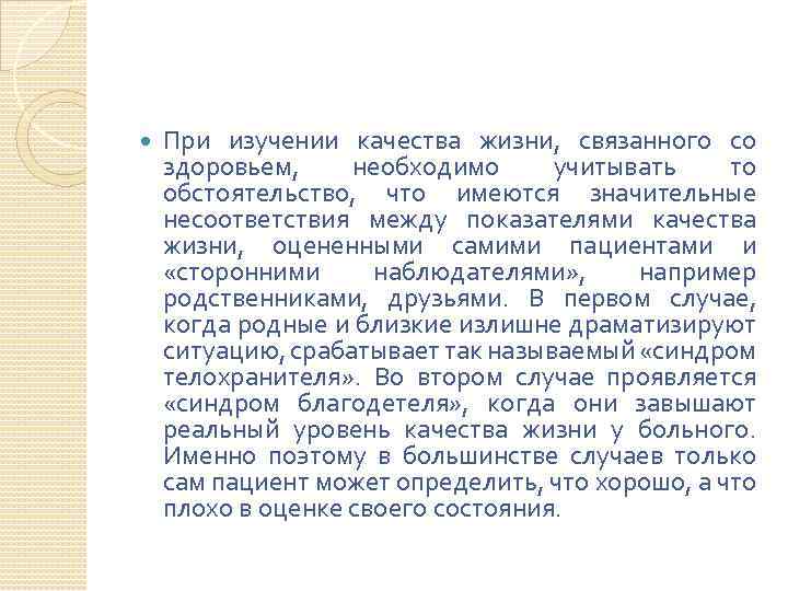  При изучении качества жизни, связанного со здоровьем, необходимо учитывать то обстоятельство, что имеются