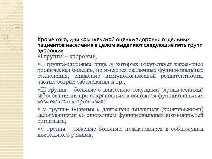 Кроме того, для комплексной оценки здоровья отдельных пациентов населения в целом выделяют следующие пять