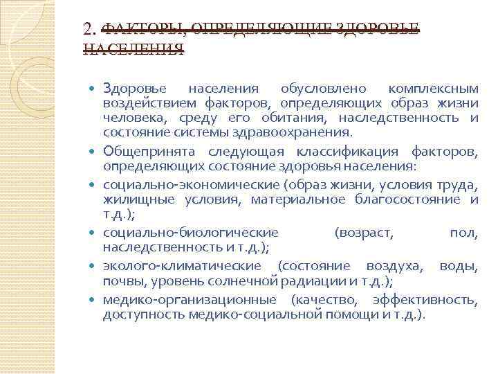 2. ФАКТОРЫ, ОПРЕДЕЛЯЮЩИЕ ЗДОРОВЬЕ НАСЕЛЕНИЯ Здоровье населения обусловлено комплексным воздействием факторов, определяющих образ жизни