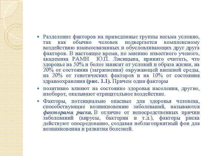 Разделение факторов на приведенные группы весьма условно, так как обычно человек подвергается комплексному воздействию