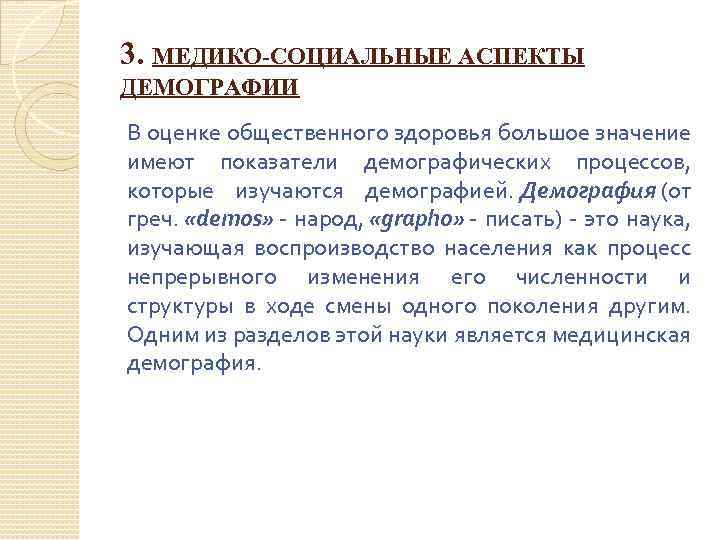 3. МЕДИКО-СОЦИАЛЬНЫЕ АСПЕКТЫ ДЕМОГРАФИИ В оценке общественного здоровья большое значение имеют показатели демографических процессов,