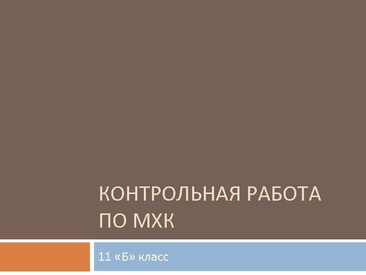 Проекты по мхк 11 класс