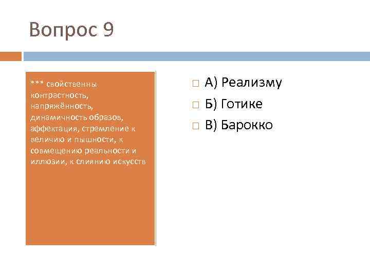 Вопрос 9 *** свойственны контрастность, напряжённость, динамичность образов, аффектация, стремление к величию и пышности,