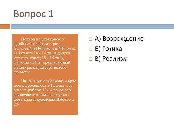 Вопрос 1 Период в культурном и идейном развитии стран Западной и Центральной Европы (в